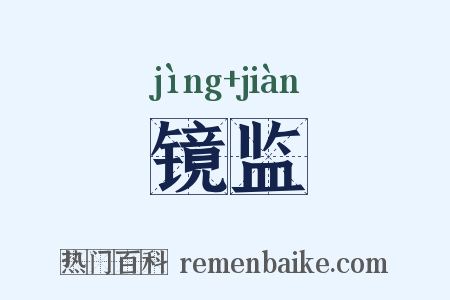 镜监是什么意思的图片